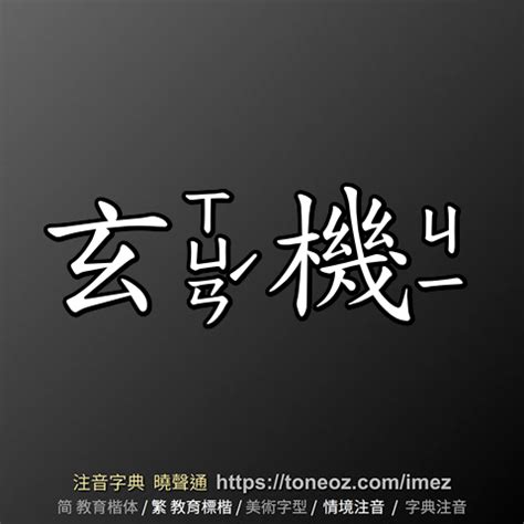 玄機|詞語:玄機 (注音:ㄒㄩㄢˊ ㄐㄧ) 